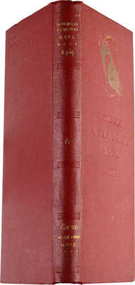 Экспедиции Академии наук СССР. 1934 год / 152 фото и 43 картины. М.-Л.: Издательство Академии наук СССР, 1935.